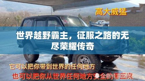 世界越野霸主，征服之路的无尽荣耀传奇