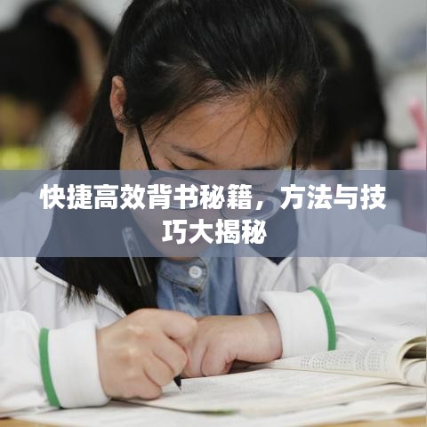 快捷高效背书秘籍，方法与技巧大揭秘