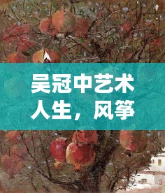 吴冠中艺术人生，风筝不断线，追寻生命之美