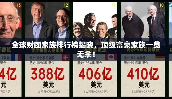 全球财团家族排行榜揭晓，顶级富豪家族一览无余！