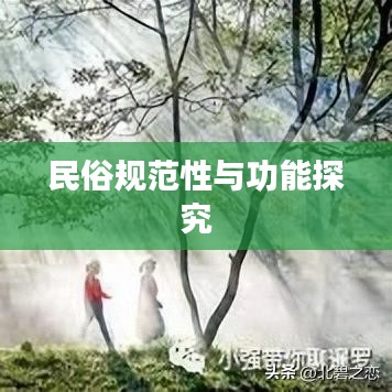 民俗规范性与功能探究