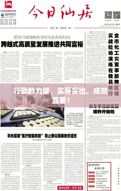 行动的力量，实落实出，成效显著！