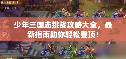 少年三国志挑战攻略大全，最新指南助你轻松登顶！