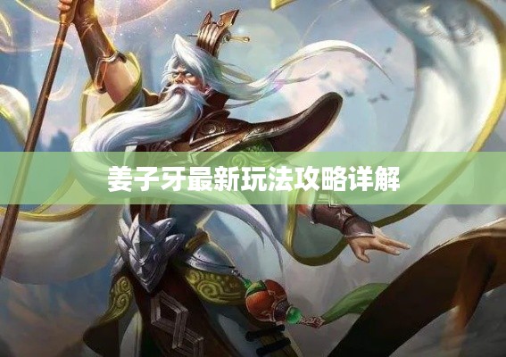 姜子牙最新玩法攻略详解