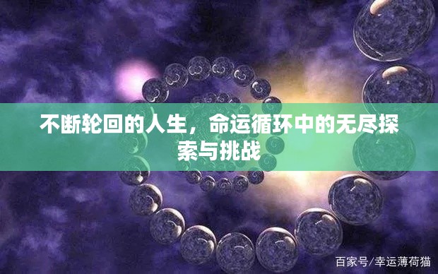 不断轮回的人生，命运循环中的无尽探索与挑战