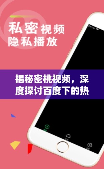 揭秘密桃视频，深度探讨百度下的热门内容