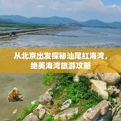 从北京出发探秘汕尾红海湾，绝美海湾旅游攻略