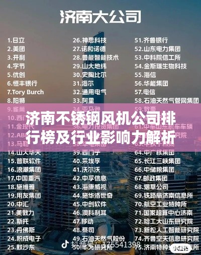 济南不锈钢风机公司排行榜及行业影响力解析