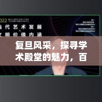 复旦风采，探寻学术殿堂的魅力，百度收录热门标题！