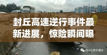 封丘高速逆行事件最新进展，惊险瞬间曝光，事件处理结果揭晓