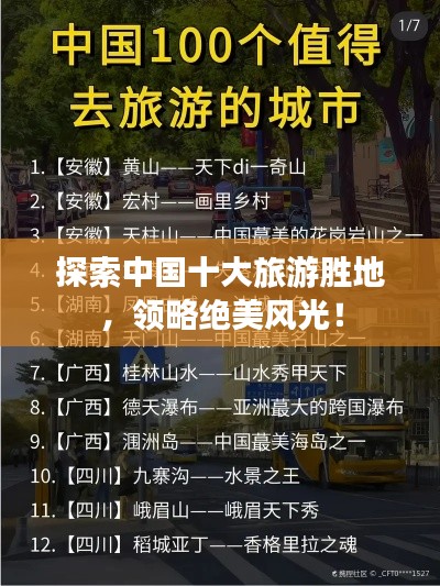 探索中国十大旅游胜地，领略绝美风光！