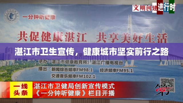 湛江市卫生宣传，健康城市坚实前行之路