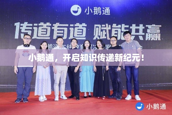 小鹅通，开启知识传递新纪元！