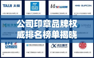 公司印章品牌权威排名榜单揭晓！