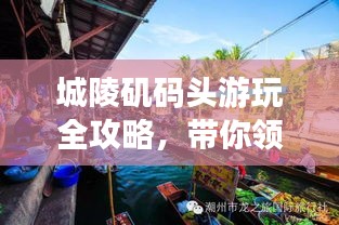 城陵矶码头游玩全攻略，带你领略精彩之旅！
