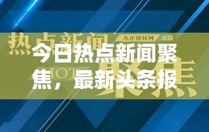 今日热点新闻聚焦，最新头条报道速递