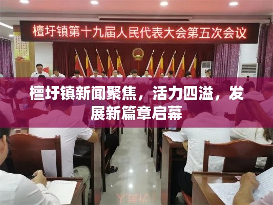 檀圩镇新闻聚焦，活力四溢，发展新篇章启幕
