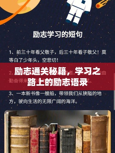 励志通关秘籍，学习之路上的励志语录