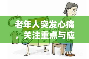 老年人突发心痛，关注重点与应对策略