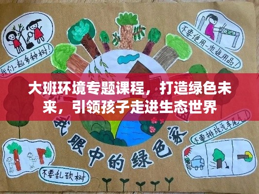 大班环境专题课程，打造绿色未来，引领孩子走进生态世界