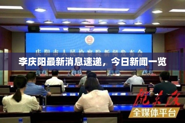 李庆阳最新消息速递，今日新闻一览