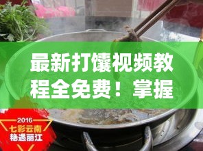 最新打馕视频教程全免费！掌握技巧从此不是梦！