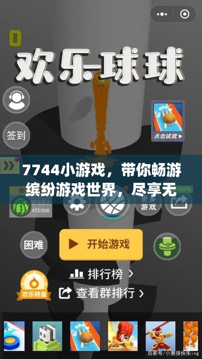 7744小游戏，带你畅游缤纷游戏世界，尽享无限乐趣！