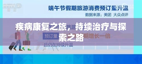 疾病康复之旅，持续治疗与探索之路