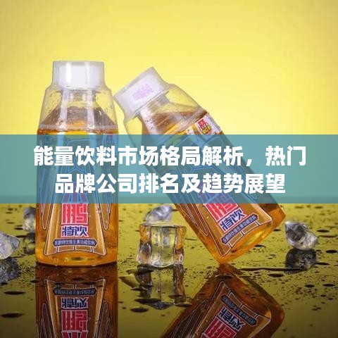 能量饮料市场格局解析，热门品牌公司排名及趋势展望