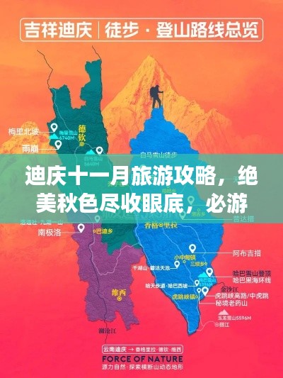 迪庆十一月旅游攻略，绝美秋色尽收眼底，必游指南！