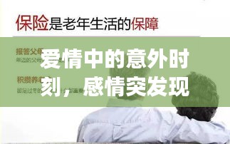 爱情中的意外时刻，感情突发现象深度解析