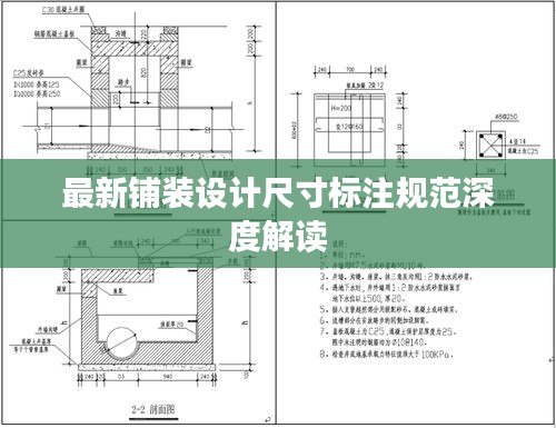 最新铺装设计尺寸标注规范深度解读