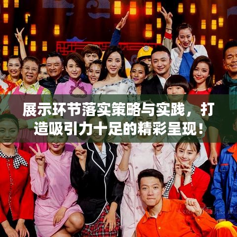 展示环节落实策略与实践，打造吸引力十足的精彩呈现！