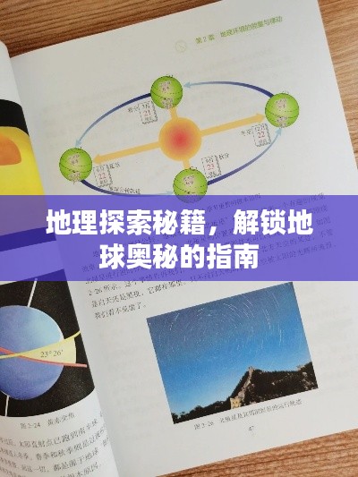 地理探索秘籍，解锁地球奥秘的指南