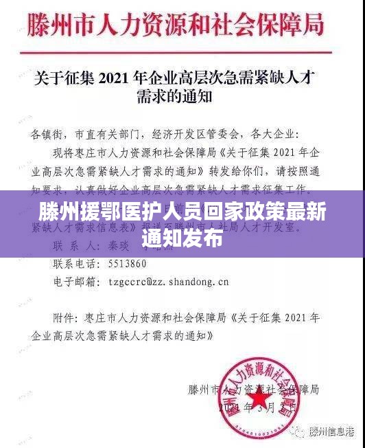 滕州援鄂医护人员回家政策最新通知发布