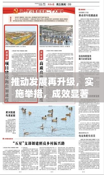 推动发展再升级，实施举措，成效显著