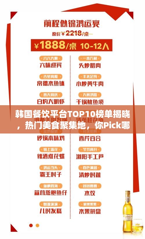 韩国餐饮平台TOP10榜单揭晓，热门美食聚集地，你Pick哪个？