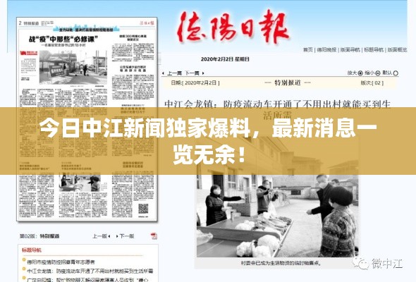 今日中江新闻独家爆料，最新消息一览无余！