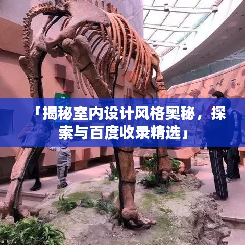 「揭秘室内设计风格奥秘，探索与百度收录精选」