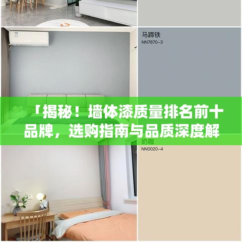 「揭秘！墙体漆质量排名前十品牌，选购指南与品质深度解析」