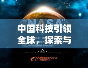 中国科技引领全球，探索与创新的力量闪耀世界舞台