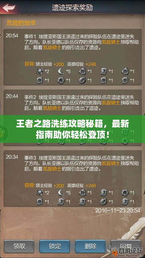 王者之路洗练攻略秘籍，最新指南助你轻松登顶！