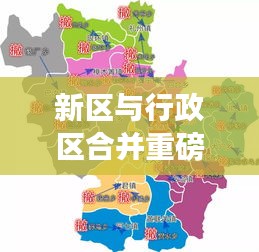 新区与行政区合并重磅进展，最新消息一览