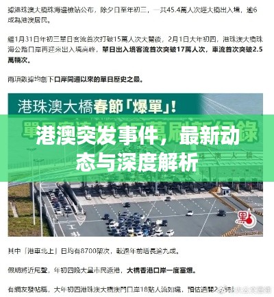 港澳突发事件，最新动态与深度解析