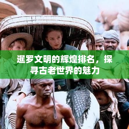 暹罗文明的辉煌排名，探寻古老世界的魅力