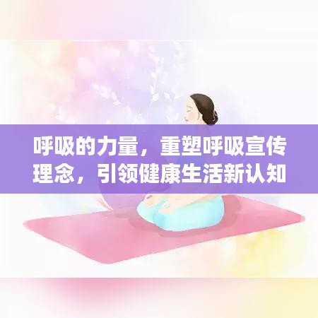 呼吸的力量，重塑呼吸宣传理念，引领健康生活新认知