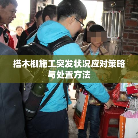 搭木棚施工突发状况应对策略与处置方法
