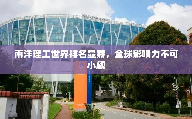 南洋理工世界排名显赫，全球影响力不可小觑
