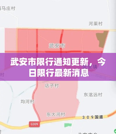 武安市限行通知更新，今日限行最新消息