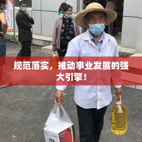 规范落实，推动事业发展的强大引擎！